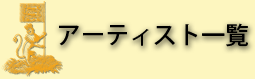 アーティスト一覧