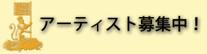 アーティスト募集