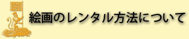 アートレンタルの方法