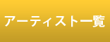 アーティスト一覧